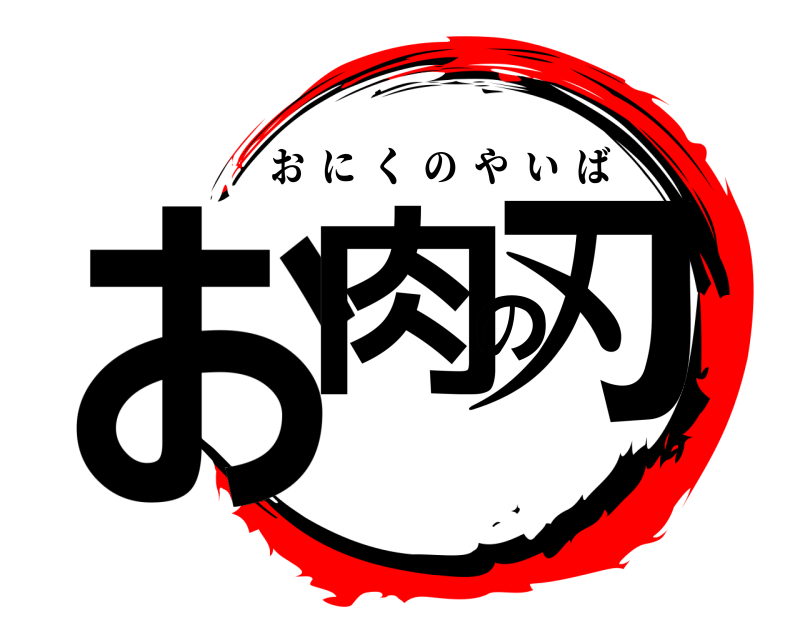 お肉の刃 おにくのやいば 