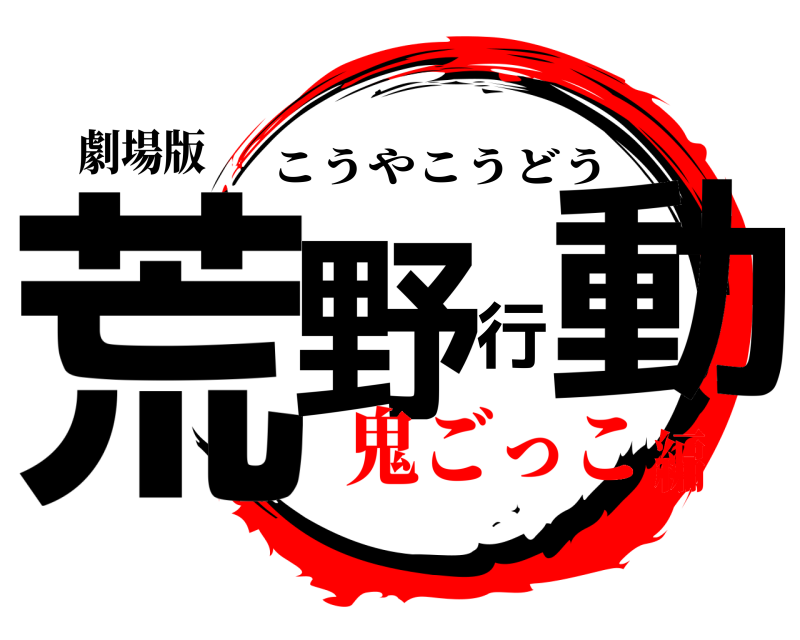 鬼滅の刃ロゴジェネレーター 作成結果