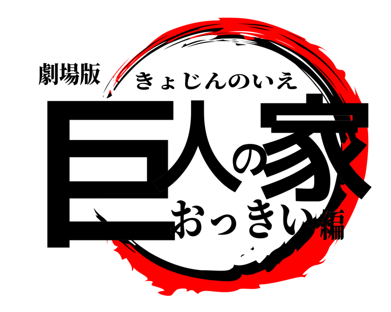 劇場版 巨人の家 きょじんのいえ おっきい編