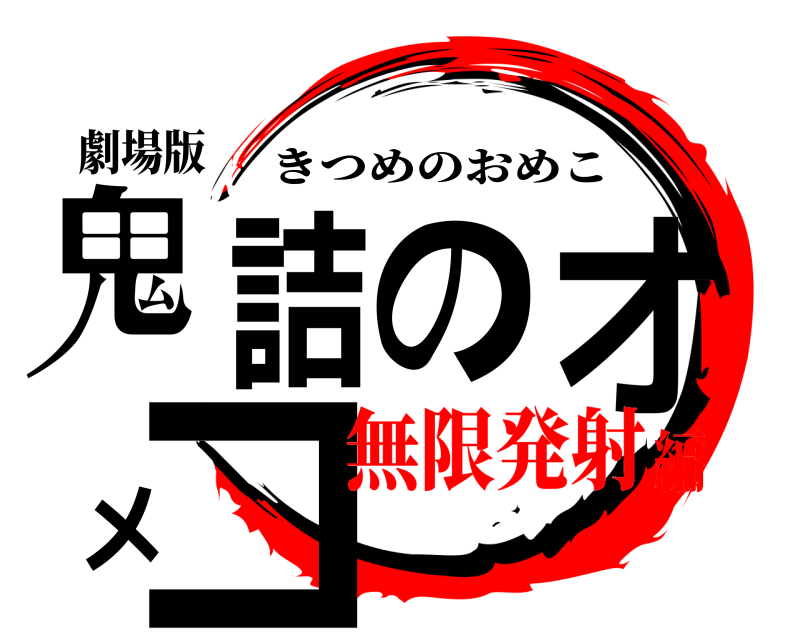 劇場版 鬼詰のオメコ きつめのおめこ 無限発射編