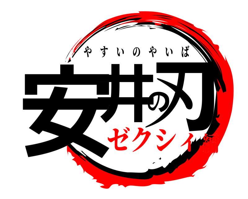  安井の刃 やすいのやいば ゼクシィ編