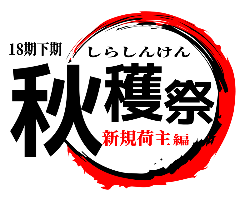 18期下期 秋穫祭 しらしんけん 新規荷主編