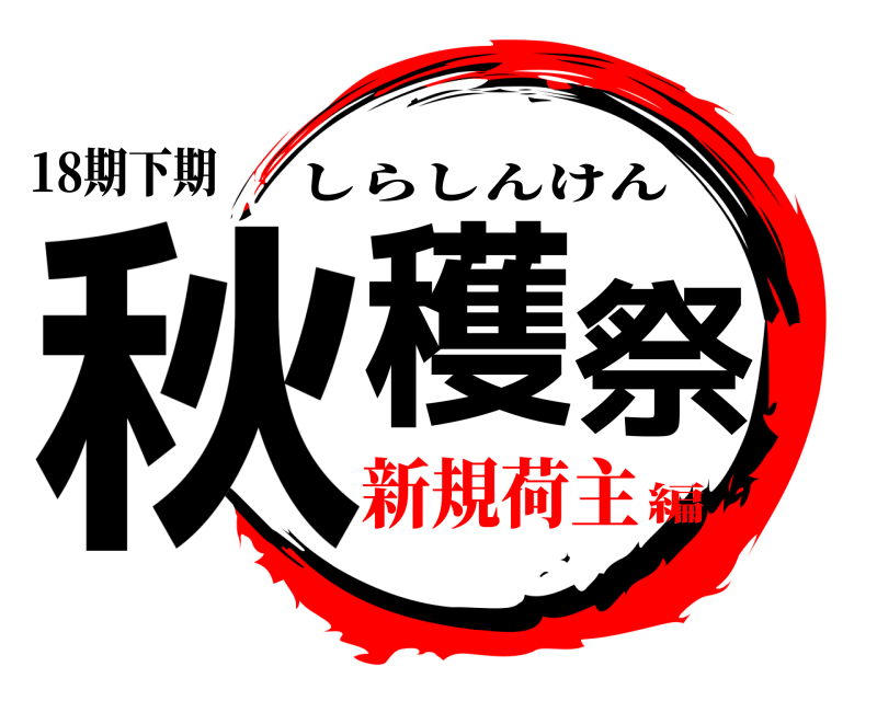 18期下期 秋穫祭 しらしんけん 新規荷主編