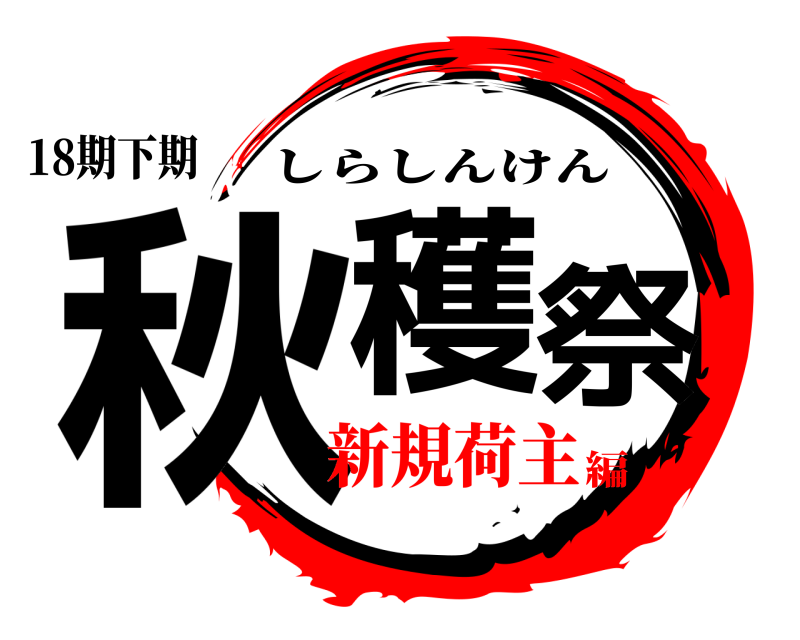 18期下期 秋穫祭 しらしんけん 新規荷主編