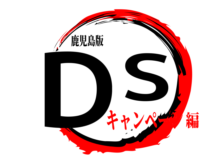鹿児島版 DS  キャンペーン編