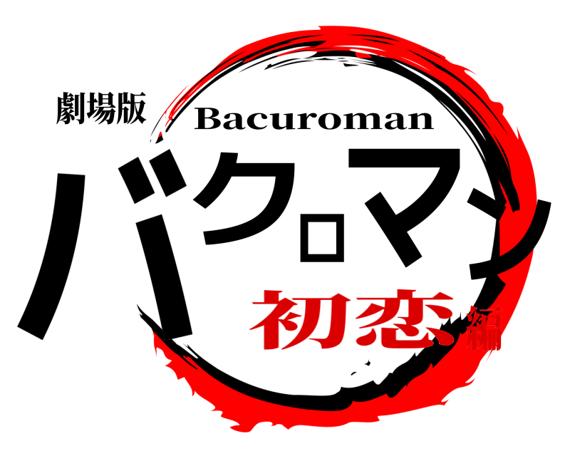劇場版 バクロマン Bacuroman 初恋編