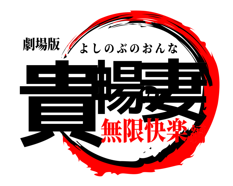 劇場版 貴暢の妻 よしのぶのおんな 無限快楽編
