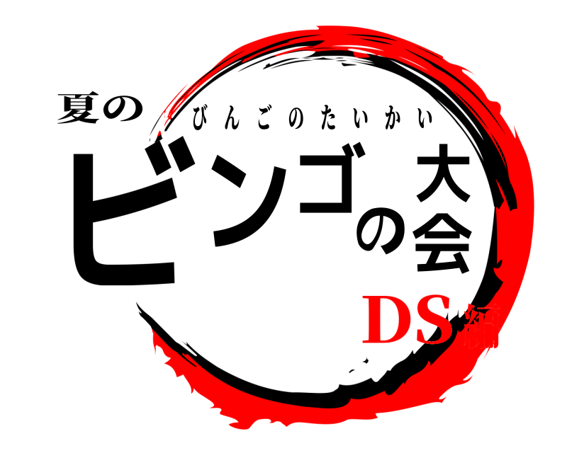 夏の ビンゴの大会 びんごのたいかい DS編