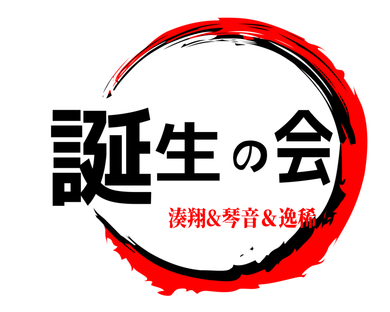  誕生の会  湊翔&琴音＆逸稀