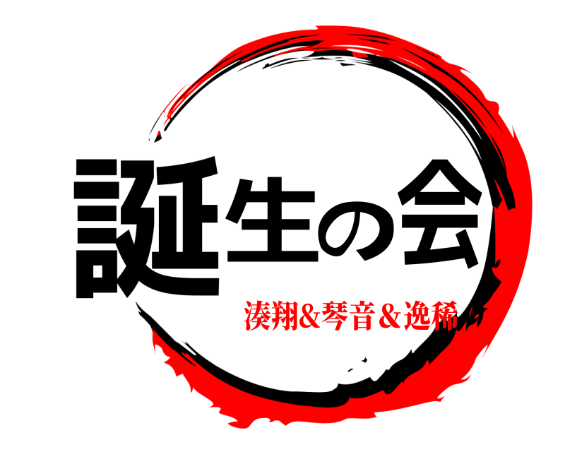  誕生の会  湊翔&琴音＆逸稀