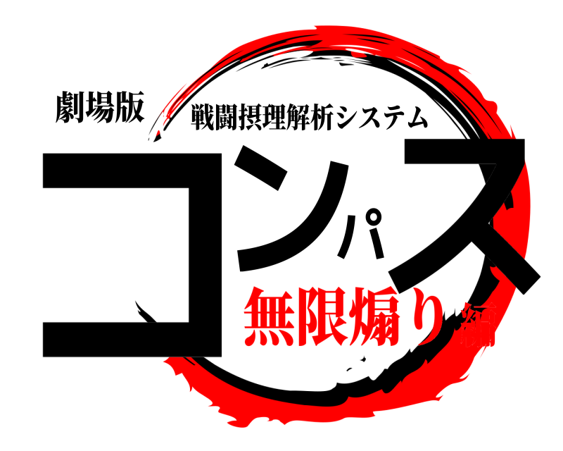 劇場版 コンパス 戦闘摂理解析システム 無限煽り編