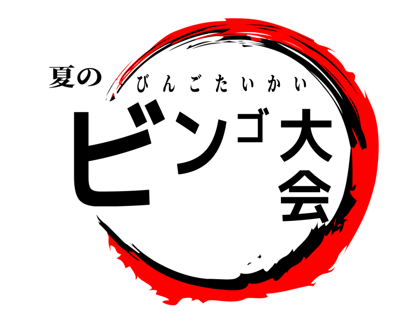 夏の ビンゴ大会 びんごたいかい 無限列車編