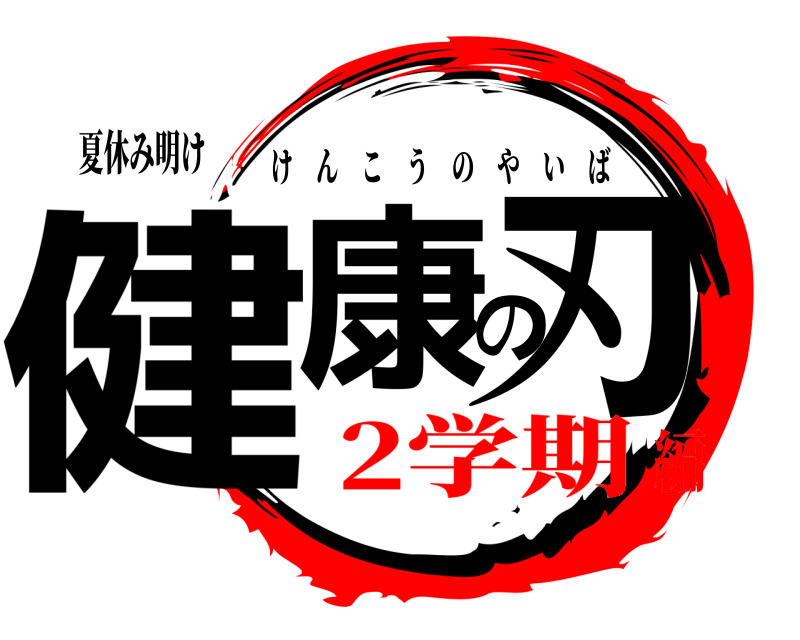夏休み明け 健康の刃 けんこうのやいば 2学期編
