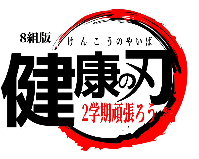 8組版 健康の刃 けんこうのやいば 2学期頑張ろう編