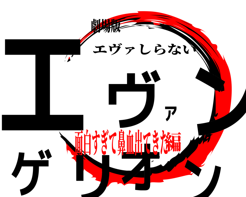 鬼滅の刃ロゴジェネレーター 作成結果