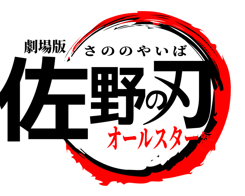 劇場版 佐野の刃 さののやいば オールスター編