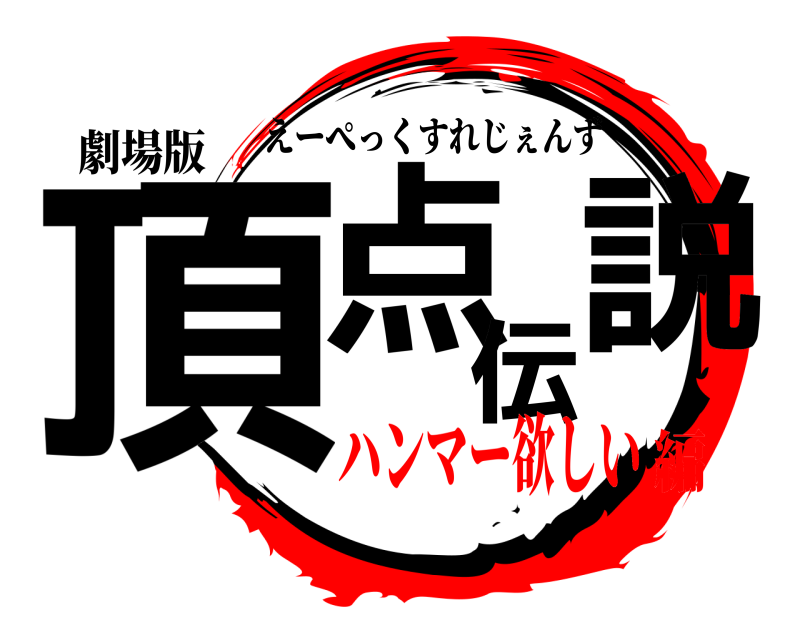 劇場版 頂点伝説 えーぺっくすれじぇんず ハンマー欲しい編