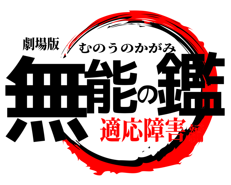 劇場版 無能の鑑 むのうのかがみ 適応障害編