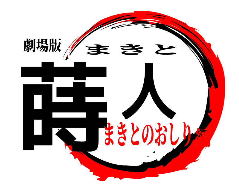 劇場版 蒔人 まきと まきとのおしり編
