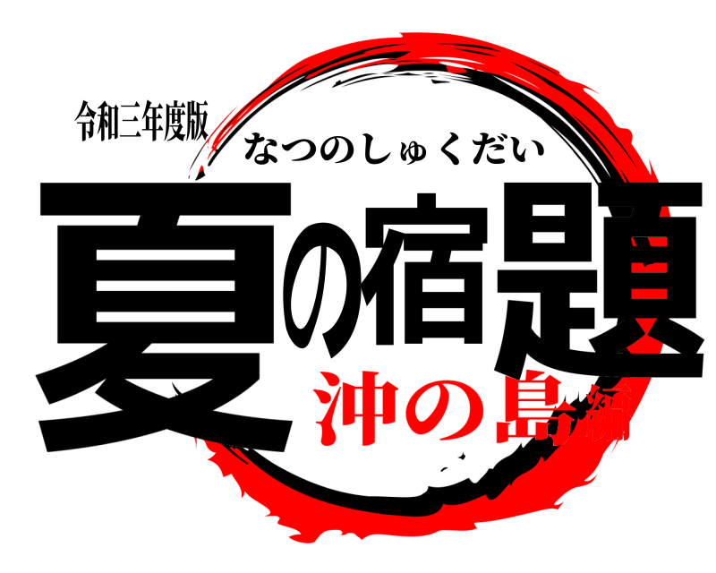 令和三年度版 夏の宿題 なつのしゅくだい 沖の島編