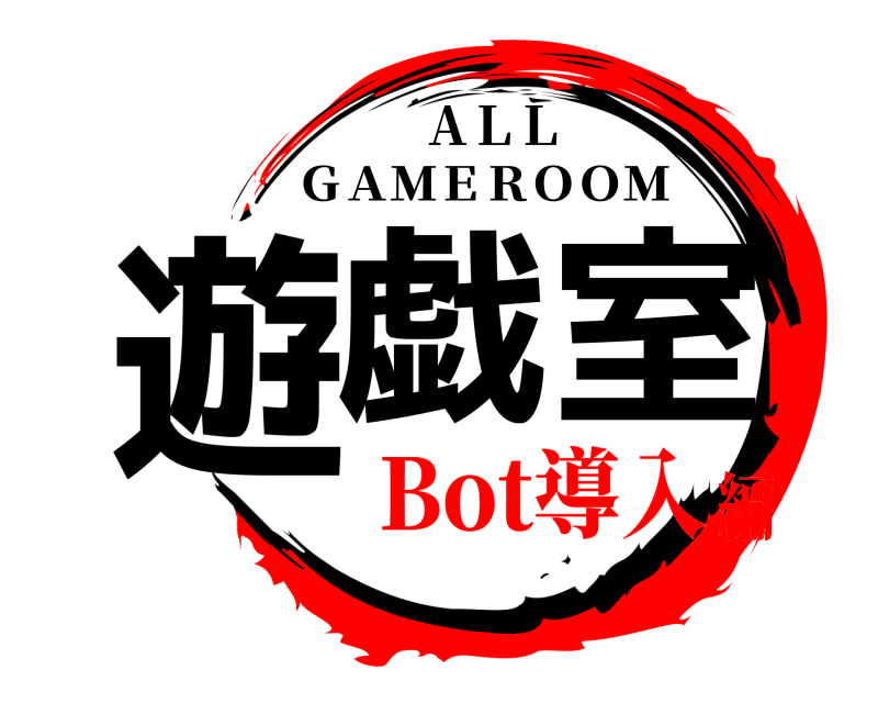 ＡＬＬ 遊戯 室 ＧＡＭＥＲＯＯＭ Bot導入編