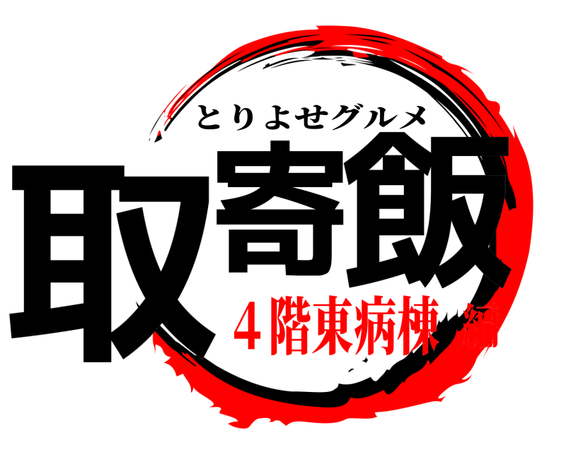  取寄の飯 とりよせグルメ ４階東病棟編