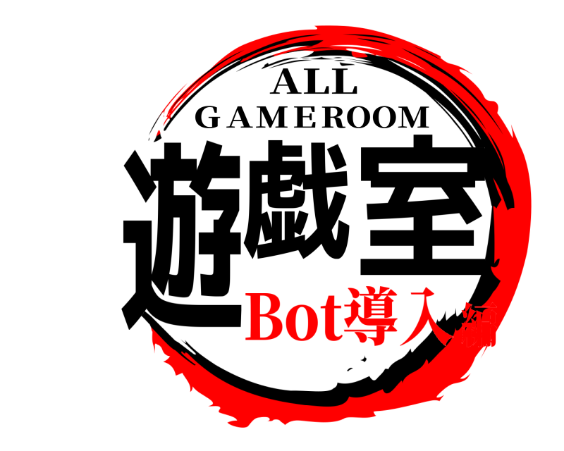 ALL 遊戯 室 ＧＡＭＥROOM Bot導入編
