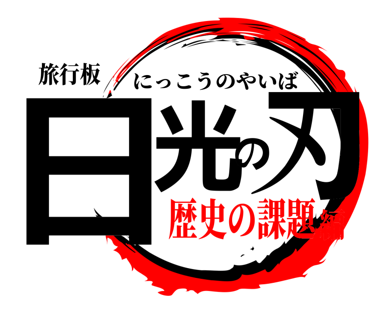 旅行板 日光の刃 にっこうのやいば 歴史の課題編