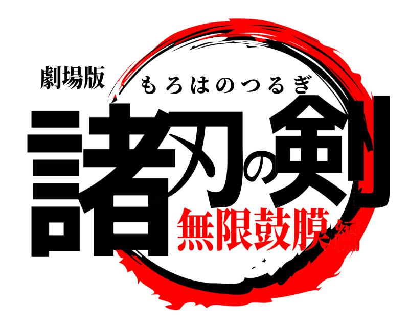 劇場版 諸刃の剣 もろはのつるぎ 無限鼓膜編