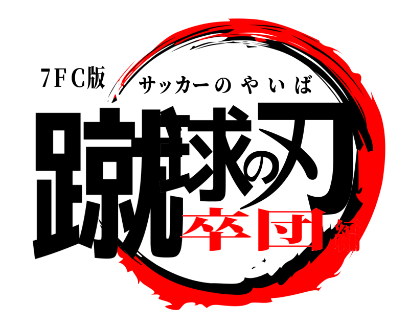 7ＦＣ版 蹴球の刃 サッカーのやいば 卒団編
