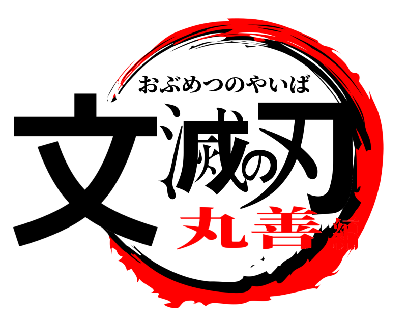  文滅の刃 おぶめつのやいば 丸善編