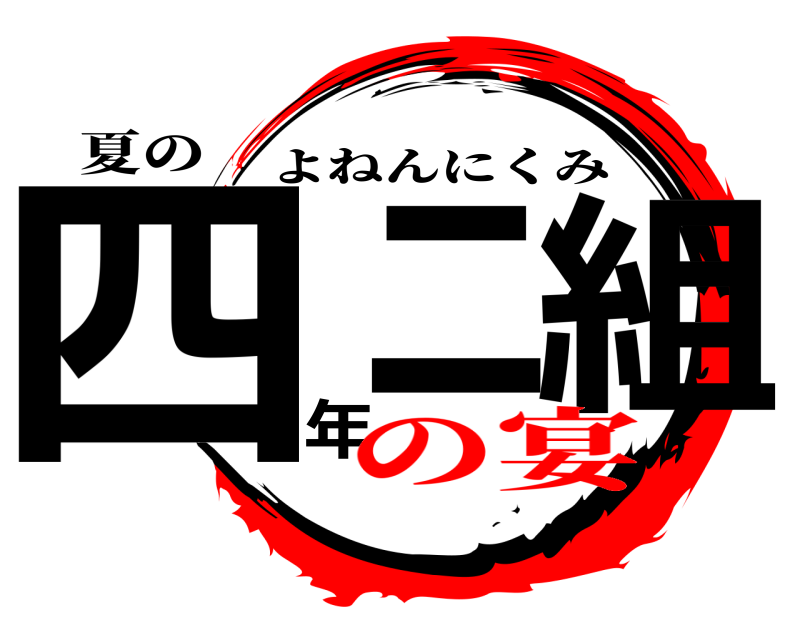 夏の 四ニ年組 よねんにくみ の宴