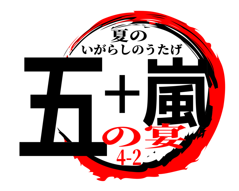 夏の 五十嵐 いがらしのうたげ の宴4-2