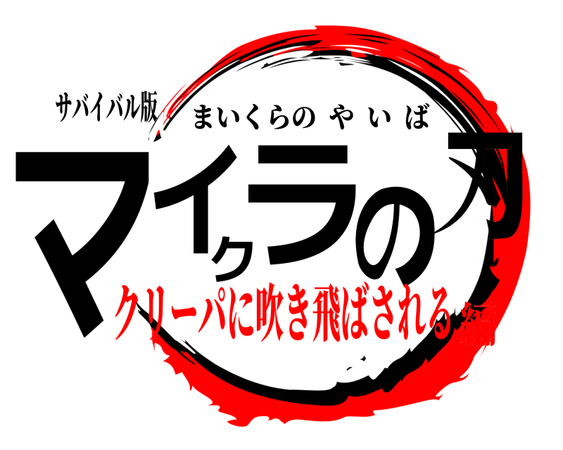 サバイバル版 マイクラの刃 まいくらのやいば クリーパに吹き飛ばされる編