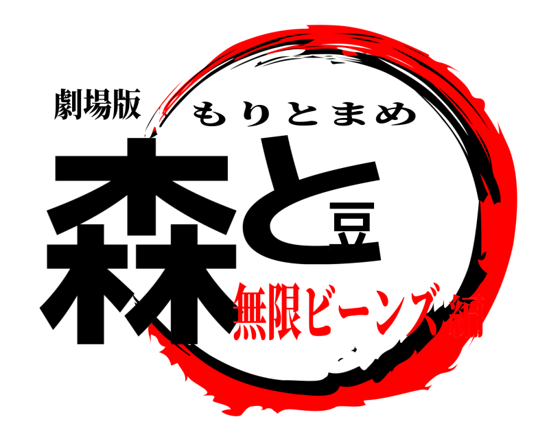 劇場版 森と豆 もりとまめ 無限ビーンズ編