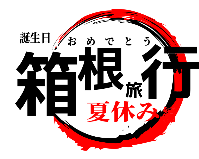 誕生日 箱根旅行 おめでとう 夏休み編