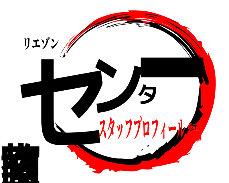 リエゾン センター南教室  スタッフプロフィール編