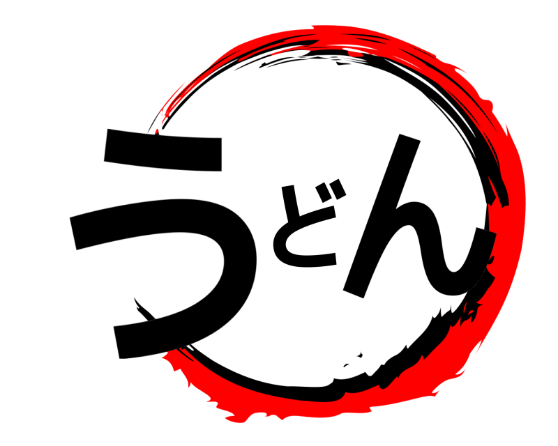  うどん  