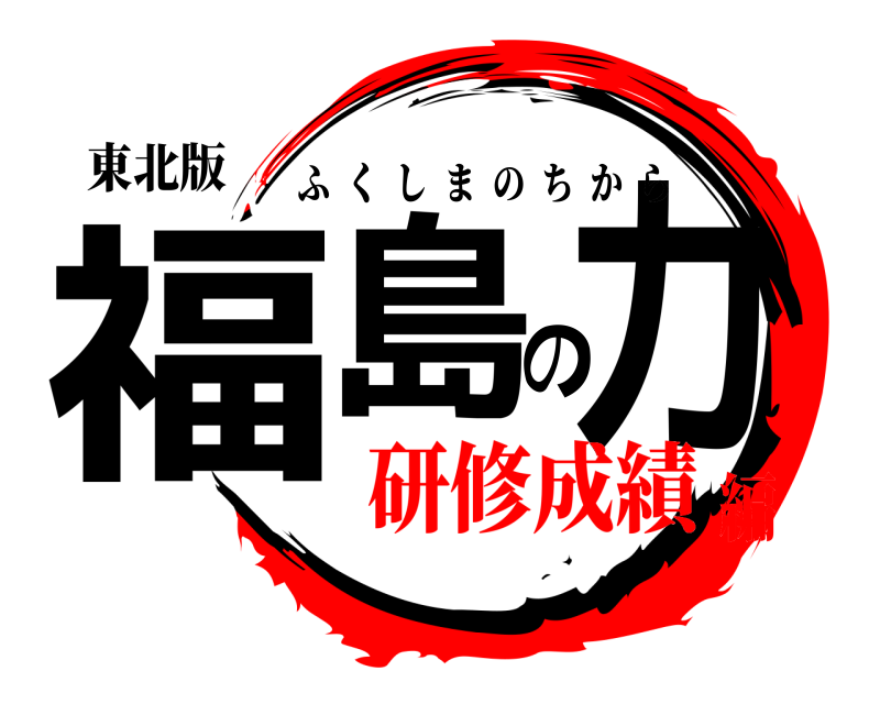 東北版 福島の力 ふくしまのちから 研修成績編