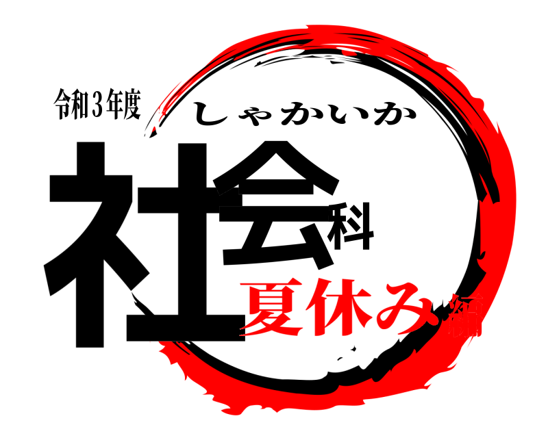 令和３年度 社会科 しゃかいか 夏休み編