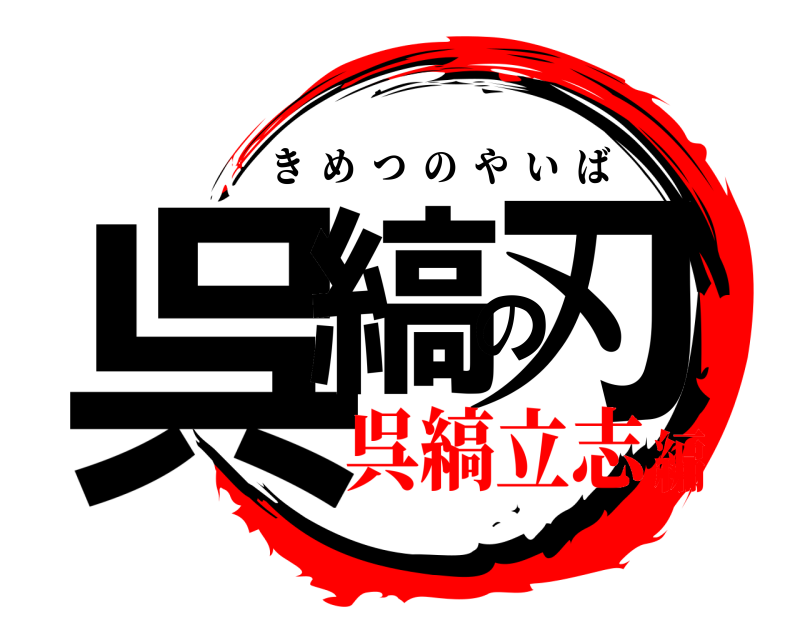  呉縞の刃 きめつのやいば 呉縞立志編