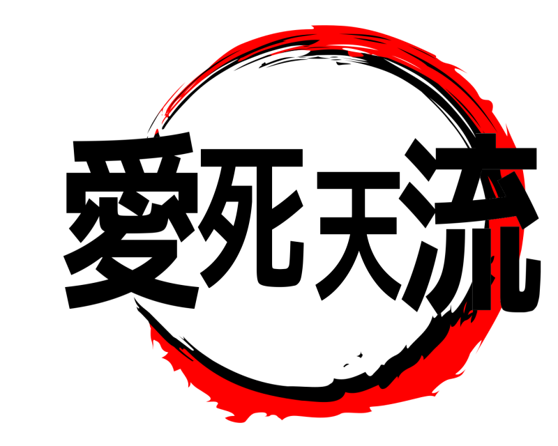  愛死天流  