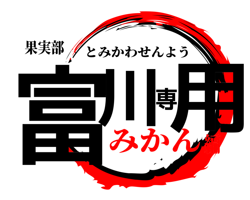 果実部 富川専用 とみかわせんよう みかん編