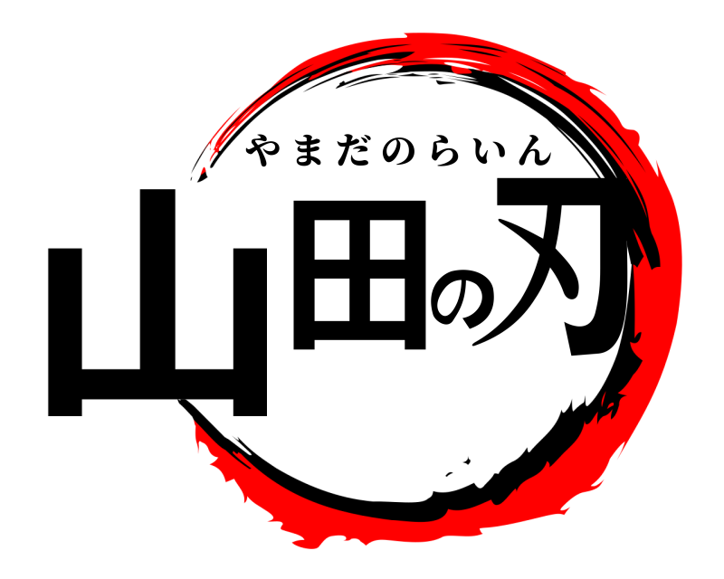  山田の刃 やまだのらいん 