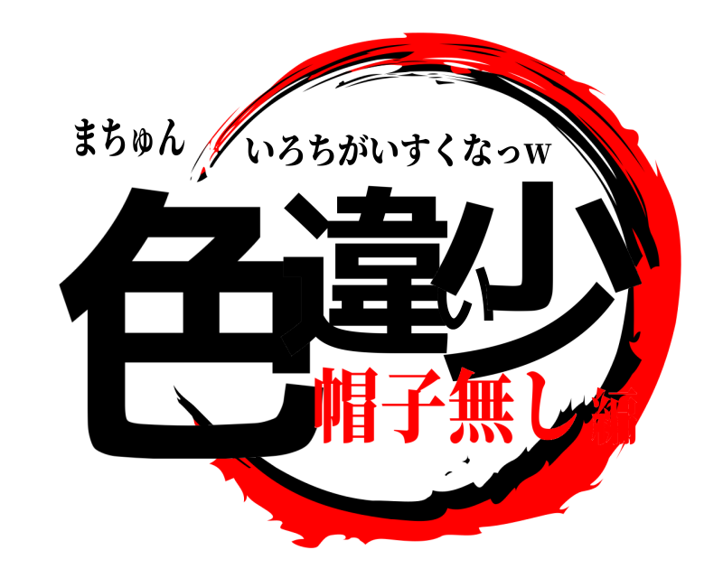まちゅん 色違い少 いろちがいすくなっw 帽子無し編