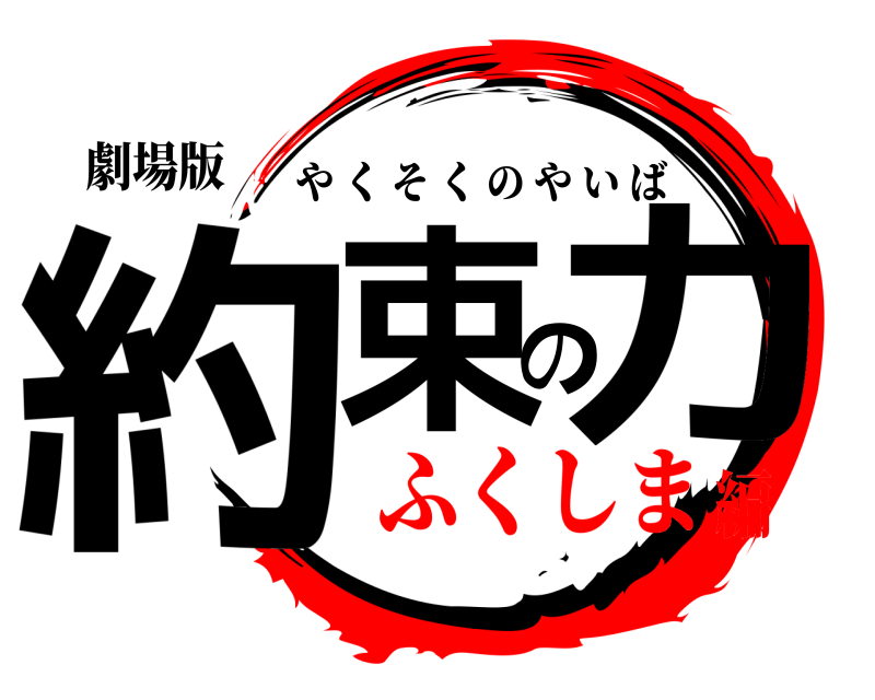 劇場版 約束の力 やくそくのやいば ふくしま編