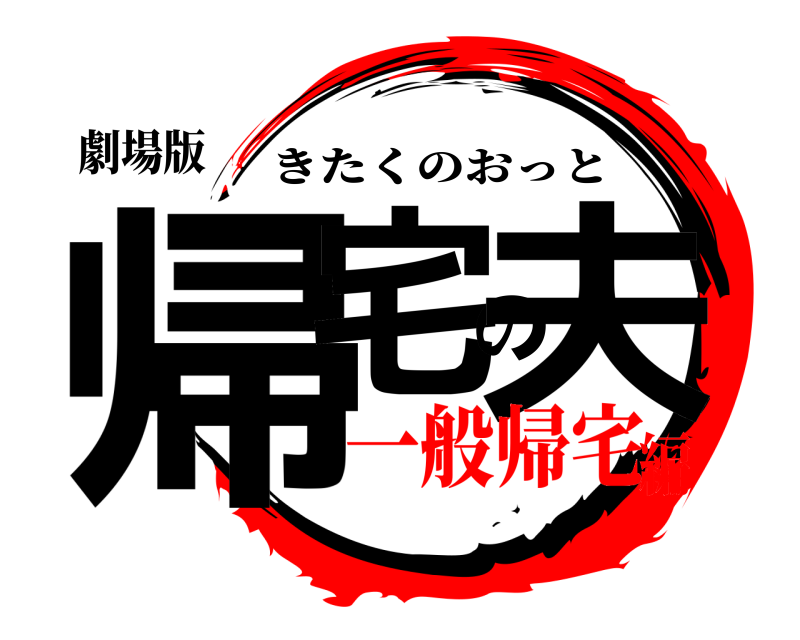 劇場版 帰宅の夫 きたくのおっと 一般帰宅編