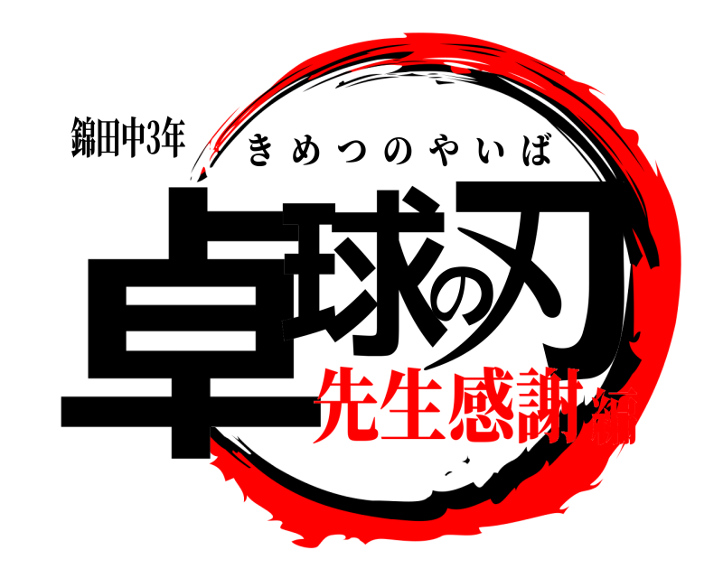 錦田中3年 卓球の刃 きめつのやいば 先生感謝編