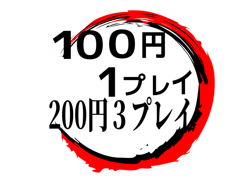  100円1プレイ  200円３プレイ