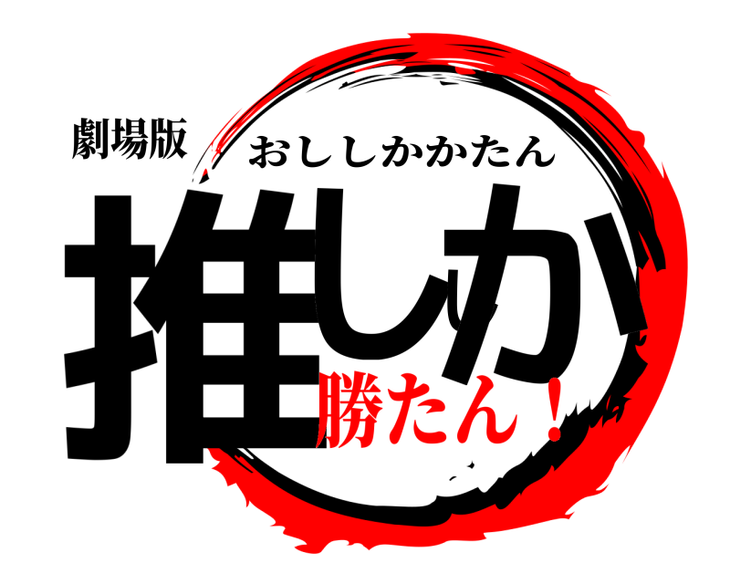 劇場版 推ししか おししかかたん 勝たん！